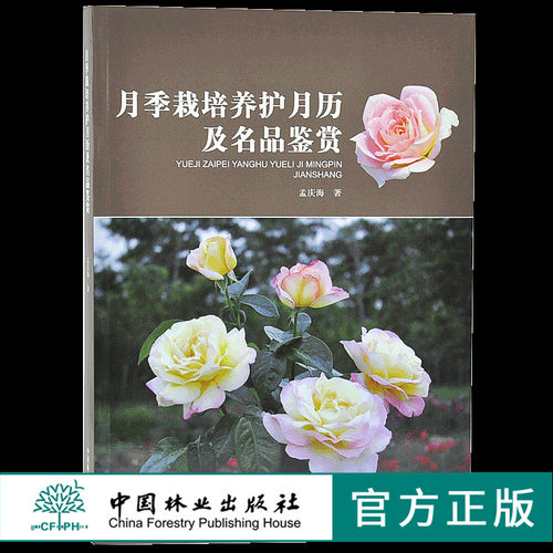 月季栽培养护月历及名品鉴赏 7445 保护地月季的栽培管理 露地月季栽培 栽培养护 辩叶识花 病虫害防治 中国林业出版社