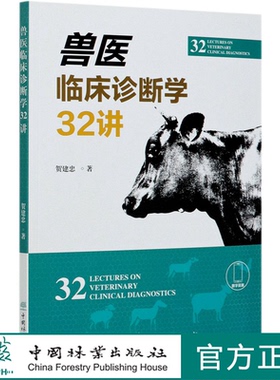兽医临床诊断学32讲  贺建忠  0847 中国林业出版社