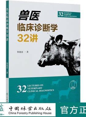 兽医临床诊断学32讲  贺建忠  0847 中国林业出版社