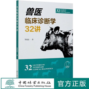 兽医临床诊断学32讲  贺建忠  0847 中国林业出版社