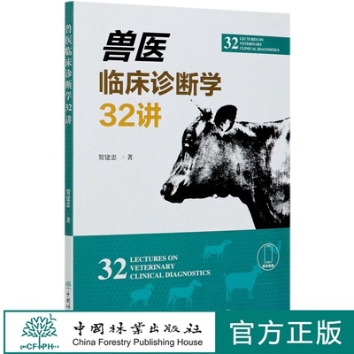兽医临床诊断学32讲  贺建忠  0847 中国林业出版社