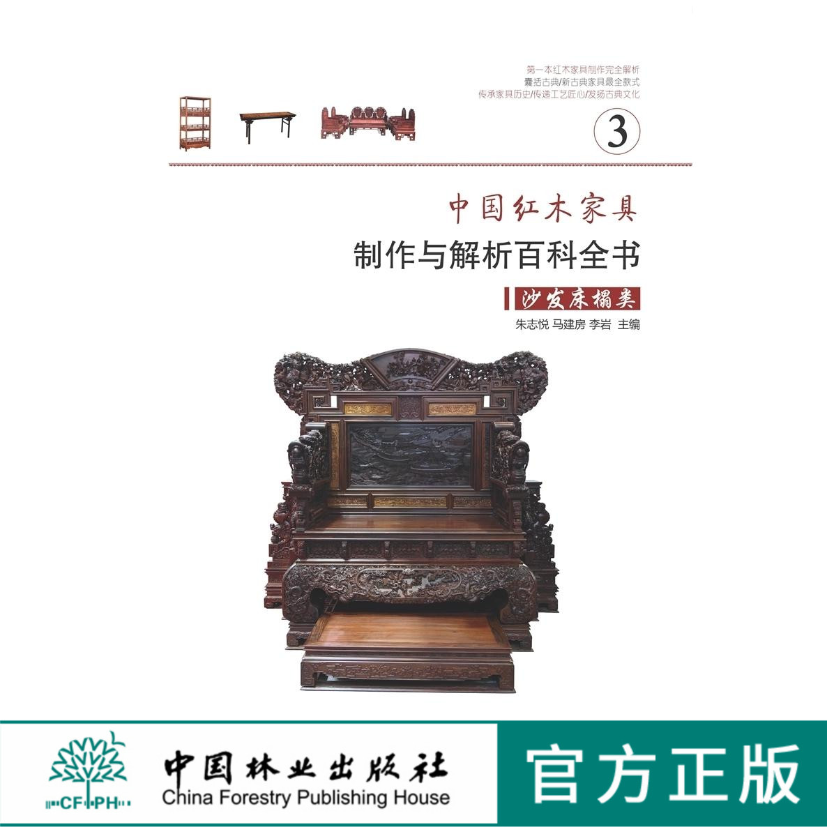 中国红木家具制作与解析百科全书 3 沙发床榻类 7328 家具设计书 中国林业出版社