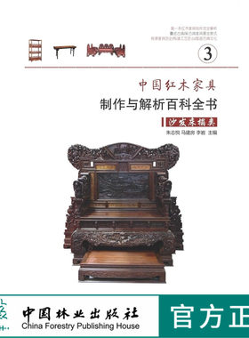 中国红木家具制作与解析百科全书 3 沙发床榻类 7328 家具设计书 中国林业出版社