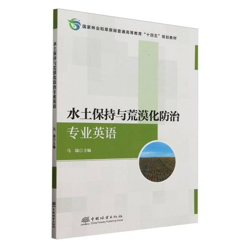 E水土保持与荒漠化防治专业英语 &2966