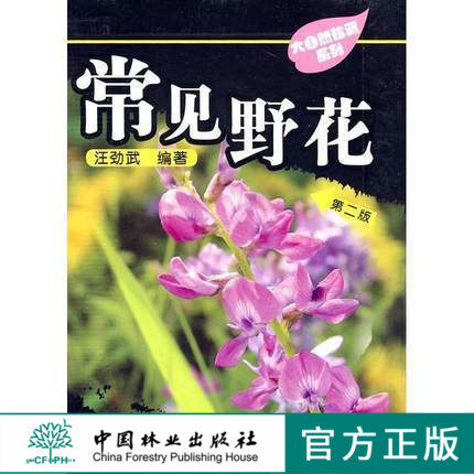 常见野花 第2版 第二版  汪劲武 5657华北地区野生草花 花灌木口袋书 郊游 科普 工具书 查询经济价值中国林业出版社官方自营店高性价比高么？