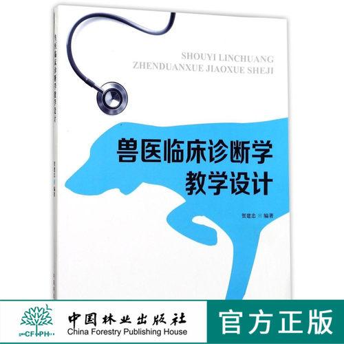 兽医临床诊断学教学设计 教材 9045
