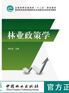 林业政策学 柯水发主编 7113 全国高等农林院校十二五规划教材 教育部农林经济管理特色专业建设点项目系列教材 中国林业出版社