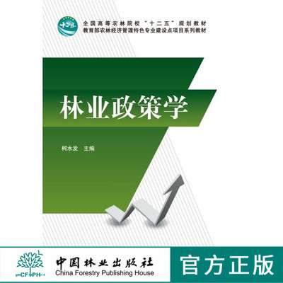 林业政策学 柯水发主编 7113 全国高等农林院校十二五规划教材 教育部农林经济管理特色专业建设点项目系列教材 中国林业出版社