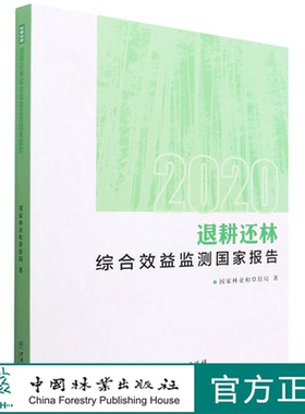 退耕还林综合效益监测国家报告(2020) 国家林业和草原局 1444 中国林业出版社