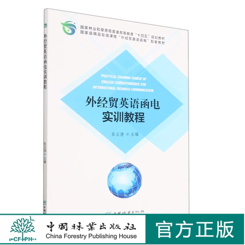 外经贸英语函电实训教程(国家林业和草原局普通高等教育十四五规划教材) 2040 中国林业出版社