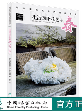 生活四季花艺之春 欧洲花艺名师的创意奇思 花艺书籍 自学花艺插花技法教程 特惠区 创意花园编辑部编 周洁译 0771 中国林业出版社
