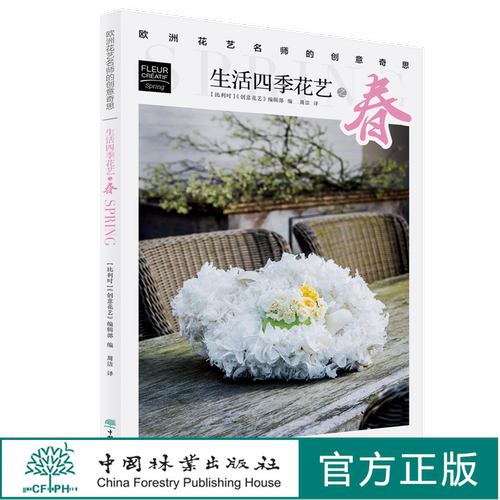 生活四季花艺之春 欧洲花艺名师的创意奇思 花艺书籍 自学花艺插花技法教程 特惠区 创意花园编辑部编 周洁译 0771 中国林业出版社