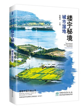 楼宇秘境——城市湿地 湿地中国科普丛书 安树青,中国生态学学会科普工作委员会 1905 中国林业出版社