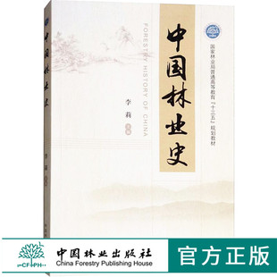 中国林业史 9017 李莉 主编  国家林业局普通高等教育十三五规划教材 中国林业出版社 畅销书籍