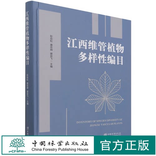 江西维管植物多样性编目(精) 彭焱松//唐忠炳//谢宜飞 1346 中国林业出版社