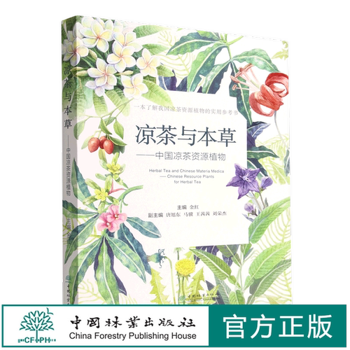 凉茶与本草--中国凉茶资源植物//金红 1984 中国林业出版社