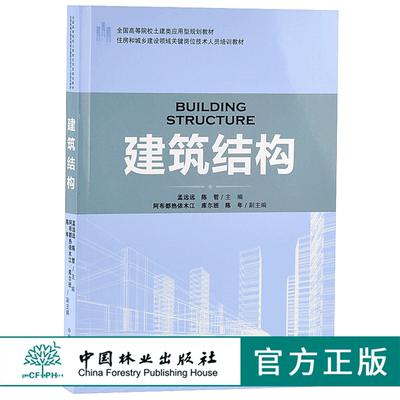 建筑结构 9177 住房和城乡建设领域关键岗位技术人员培训教材 全国高等院校土建类应用型规划教材 中国林业出版社 正版畅销书