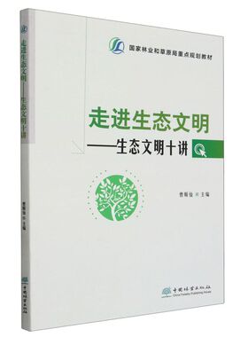 走进生态文明--生态文明十讲(国家林业和草原局重点规划教材) 2470