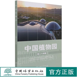 中国林业出版 中国植物园 1351 赵世伟 社 第24期