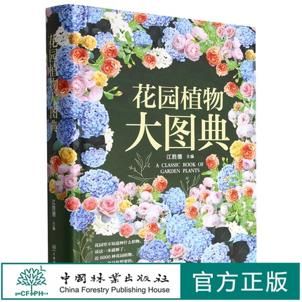 花园植物大图典(精) 江胜德  花色植物类型 草本灌木 乔木开花 季节生态花园植 物配置花园生态1532 中国林业出版社