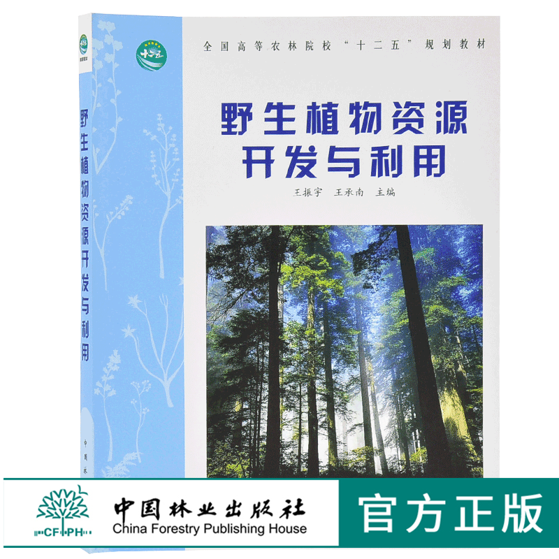 野生植物资源开发与利用 7809 王振宇 全国高等农林院校十二五规划教材 中国林业出版社 畅销书