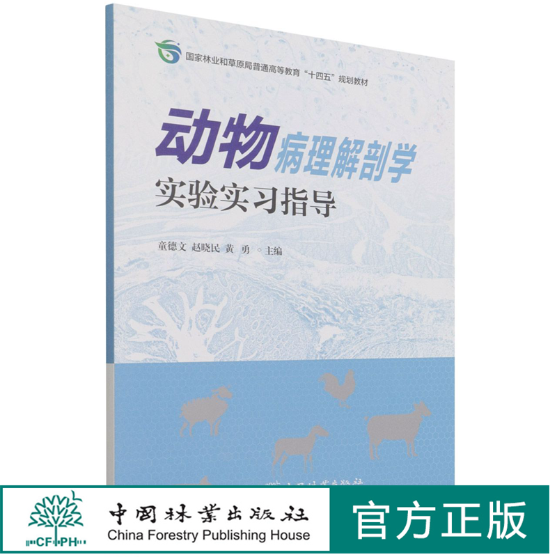 动物病理解剖学实验实习指导  童德文 赵晓民 1391 中国林业出版社 印