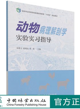 动物病理解剖学实验实习指导  童德文 赵晓民 1391 中国林业出版社 印