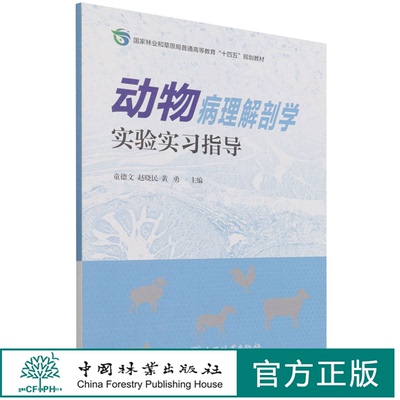动物病理解剖学实验实习指导  童德文 赵晓民 1391 中国林业出版社 印