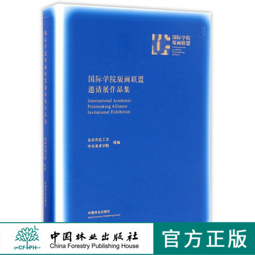 国际学院版画联盟邀请展作品集 8860 中国林业出版社