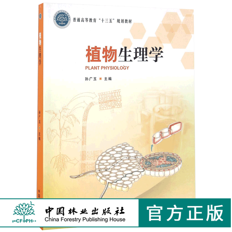 植物生理学 8410 普通高等教育十三五规划教材 中国林业出版社 正版畅销书