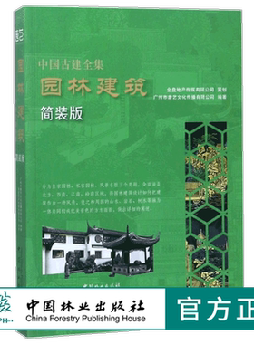 园林建筑 简装版 9222 唐艺文化 皇家园林 私家园林 风景名胜 避暑山庄 园林景观建筑设计书 中国林业出版社 畅销书