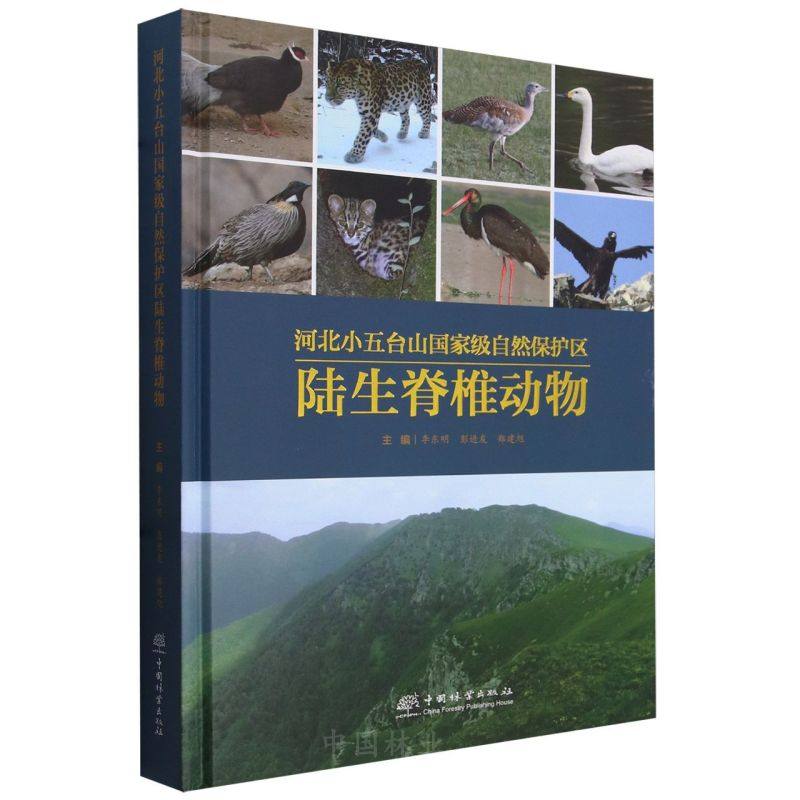 河北小五台山国家级自然保护区陆生脊椎动物 2285 中国林业出版社正版畅销书籍