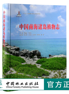中国南海诸岛植物志 9781 邢福武 邓双文 蕨类植物门 种子植物门 裸子植物亚门 被子植物亚门 中国林业出版社