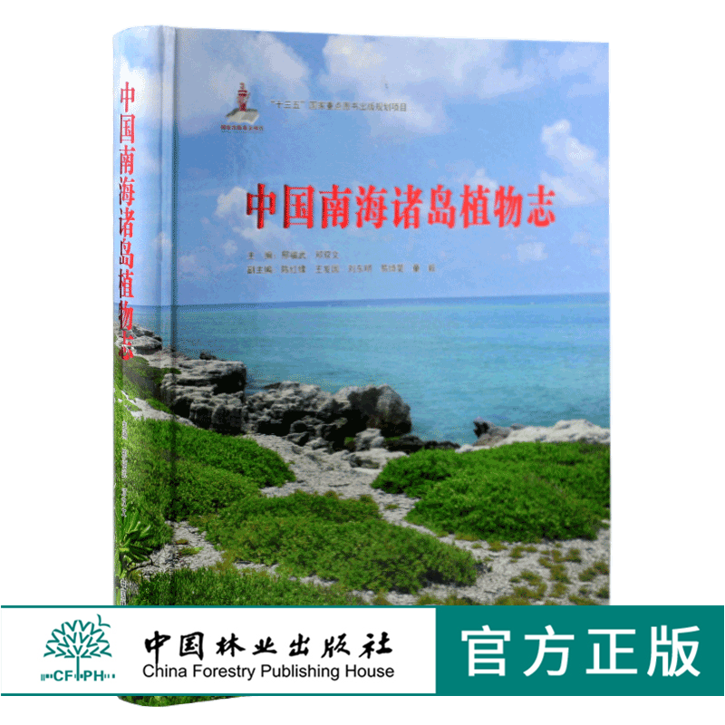 中国南海诸岛植物志 9781 邢福武 邓双文 蕨类植物门 种子植物门 裸子植物亚门 被子植物亚门 中国林业出版社
