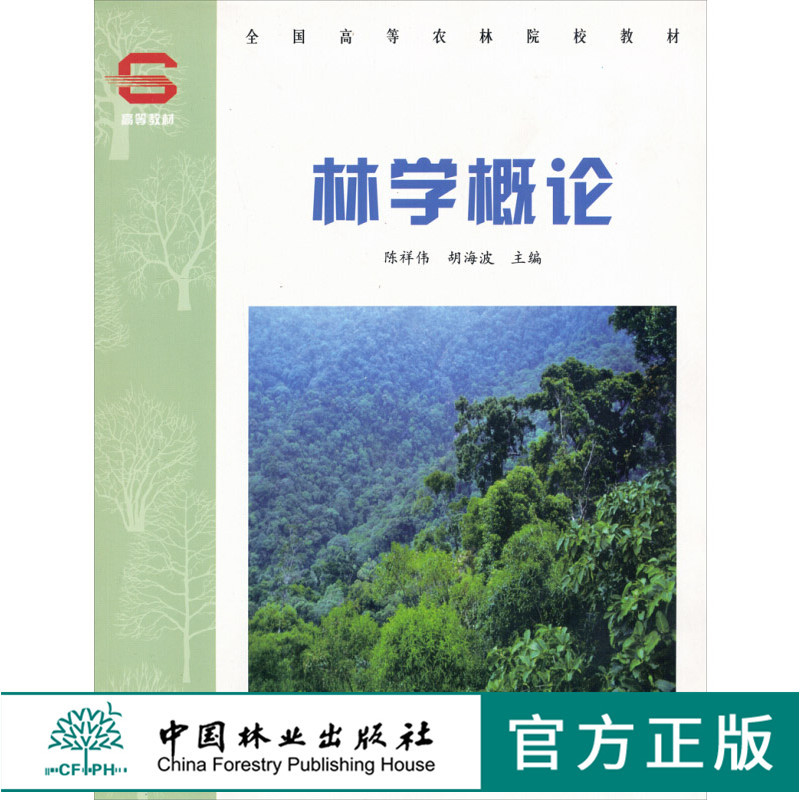 正版林学概论陈祥伟胡海波主编 3441全国高等农林院校教材中国林业出版社正版畅销书籍-封面