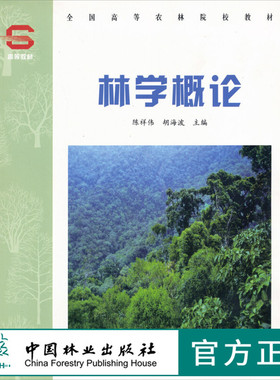 正版 林学概论  陈祥伟 胡海波主编 3441 全国高等农林院校教材 中国林业出版社 正版畅销书籍