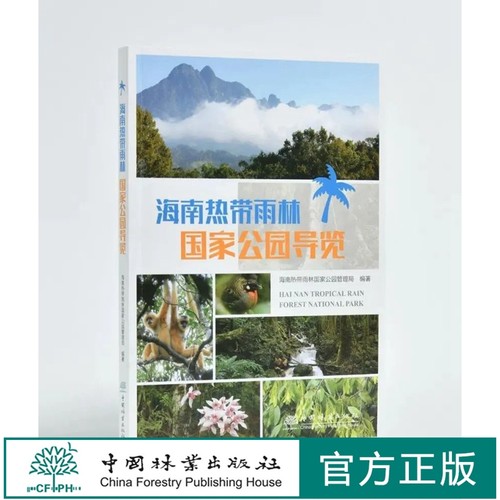 海南热带雨林国家公园导览