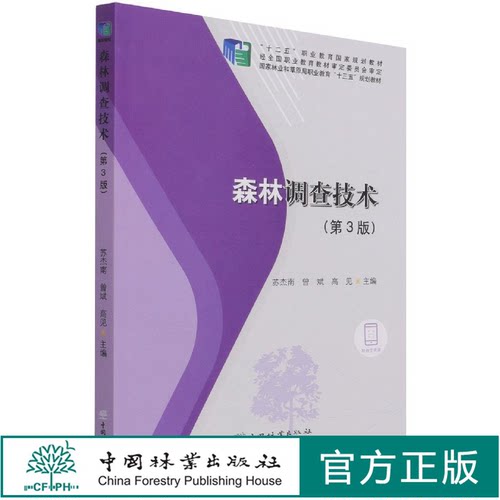 森林调查技术 第3版 苏杰南、曾斌、高见 国家林业和草原局职业教育十三五规划教材 1230中国林业出版社