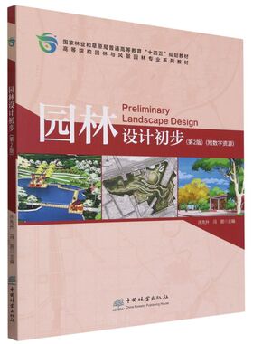 园林设计初步(第2版高等院校园林与风景园林专业系列教材) 2323