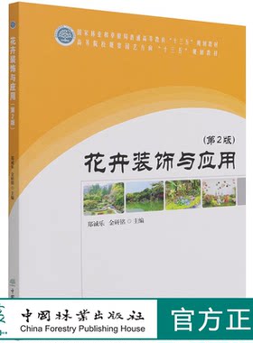 花卉装饰与应用 (第2版) 高等院校观赏园艺方向十三五规划教材 1573 郑诚乐//金研铭 中国林业出版社 印