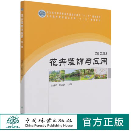 花卉装饰与应用 (第2版) 高等院校观赏园艺方向十三五规划教材 1573 郑诚乐//金研铭 中国林业出版社 印