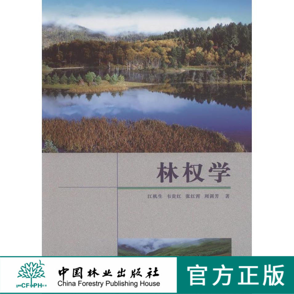 林业 产权制度 研究 中国