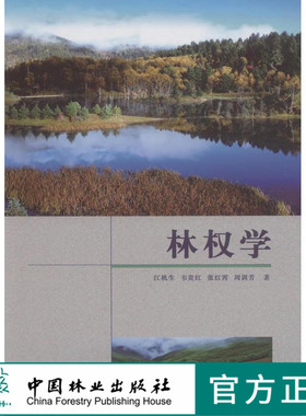 林权学 江机生 7957 基础理论 森林 林木 林地物权制度 林权抵押 担保 评估 管理登记制度 中国林业出版社