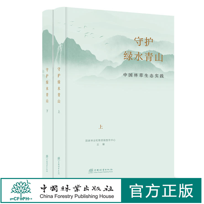 守护绿水青山：中国林草生态实践 全2册  1758 中国林业出版社