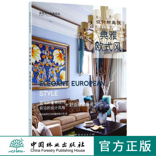 典雅欧式风(设计新主张)/家居设计宝典系列  8938