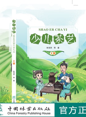 少儿茶艺 上册+下册 2本一套  朱海燕 儿童趣味茶艺书籍 少儿茶艺指导用书 少儿茶艺教材 少儿茶艺培训  0677 0675 中国林业出版社