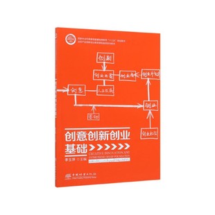 创意创新创业基础 李玉萍 0330 中国林业出版社 印