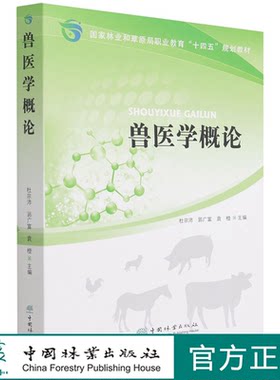 兽医学概论(国家林业和草原局职业教育十四五规划教材) 杜宗沛//郭广富//袁橙 1413 中国林业出版社
