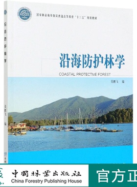 沿海防护林学(国家林业和草原局普通高等教育十三五规划教材) 吴鹏飞 0749 中国林业出版社