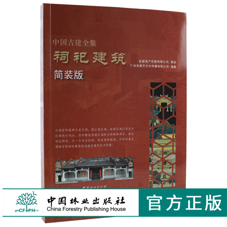 祠祀建筑 简装版 9226 唐艺文化 祠堂 庙 曲阜孔庙 周公庙 建筑设计赏析书 中国林业出版社 畅销书